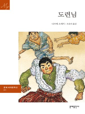 cover image of 도련님